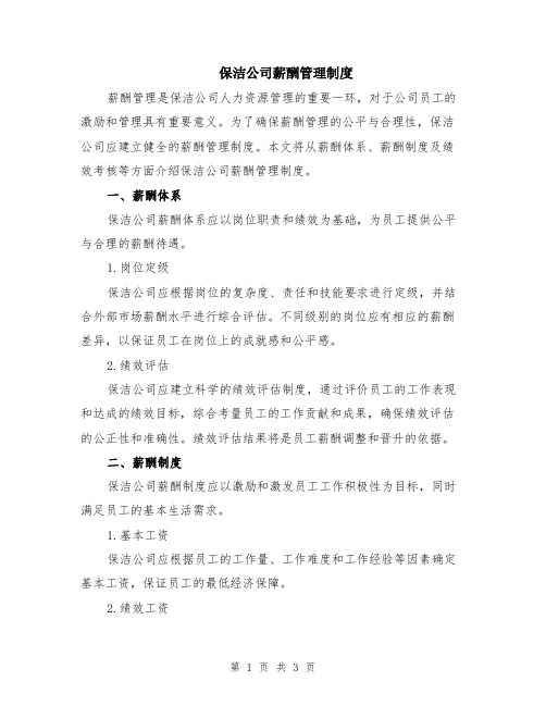保洁公司薪酬管理制度
