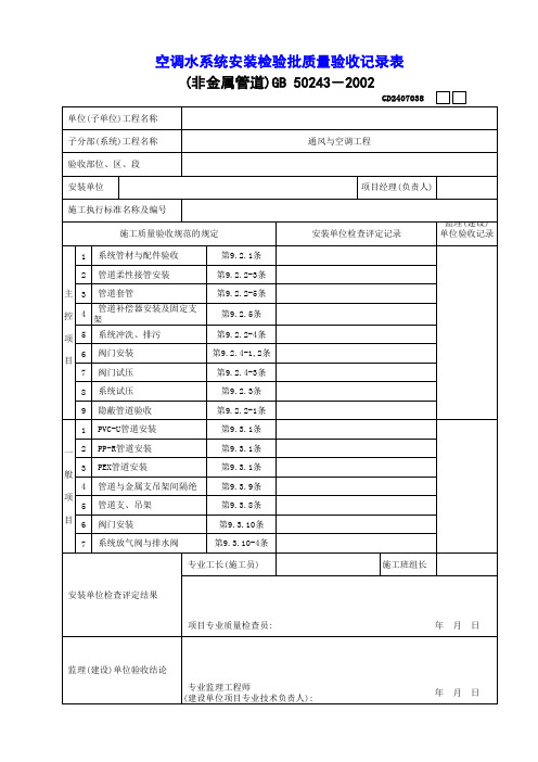 空调水系统安装检验批质量验收记录表(非金属)