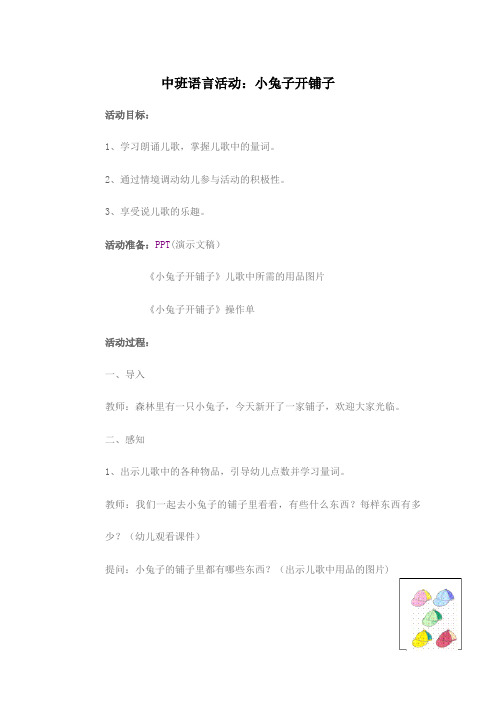 中班语言活动：小兔子开铺子