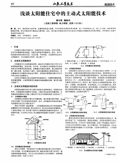 浅谈太阳能住宅中的主动式太阳能技术