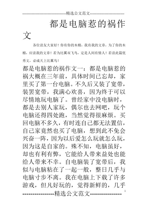 都是电脑惹的祸作文