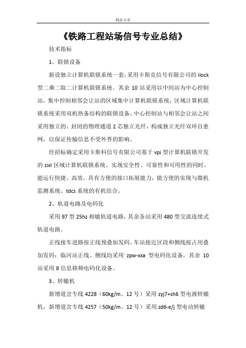 《铁路工程站场信号专业总结》