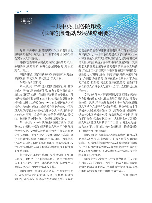 中共中央、国务院印发《国家创新驱动发展战略纲要》