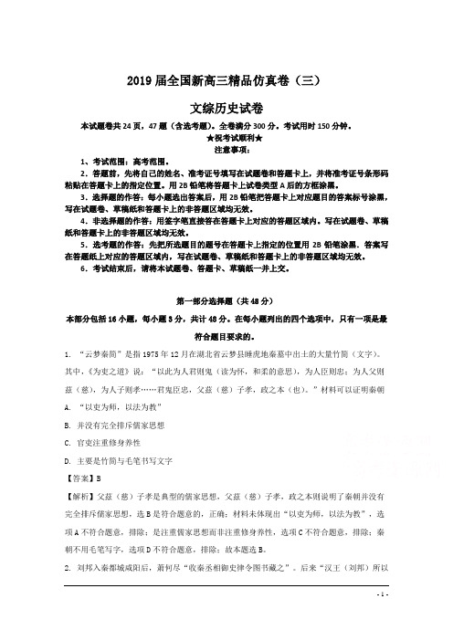 2019届全国新高三精品仿真卷(三)文综历史试卷