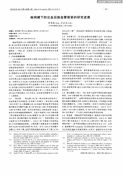 蛛网膜下腔出血后脑血管痉挛的研究进展