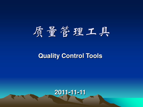 质量管理工具(QC七大手法)精品PPT课件