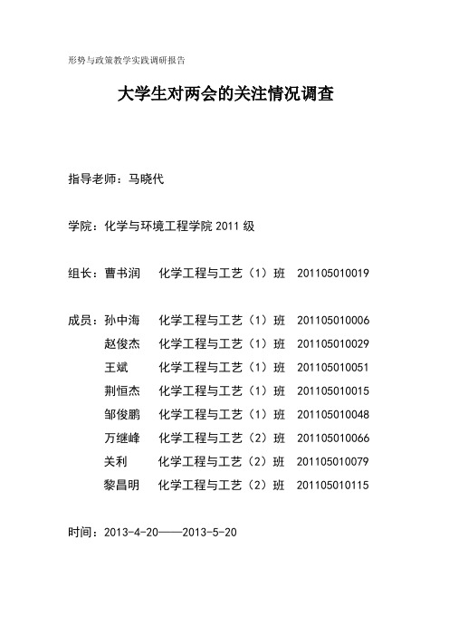 大学生对两会的关注情况调查