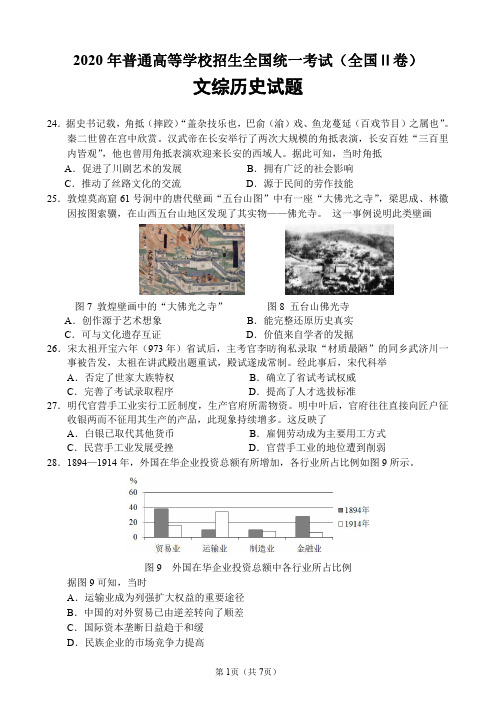 2020年高考全国Ⅱ卷文综(历史)卷含答案