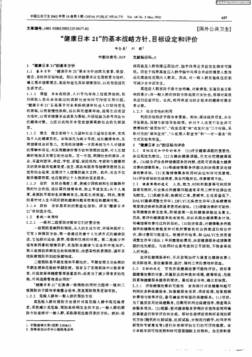 “健康日本21” 的基本战略方针、目标设定和评价