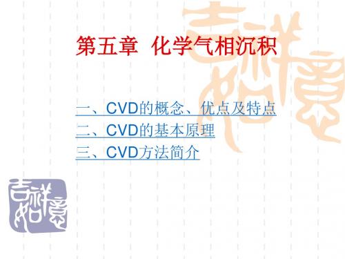 第五章化学气相沉积.