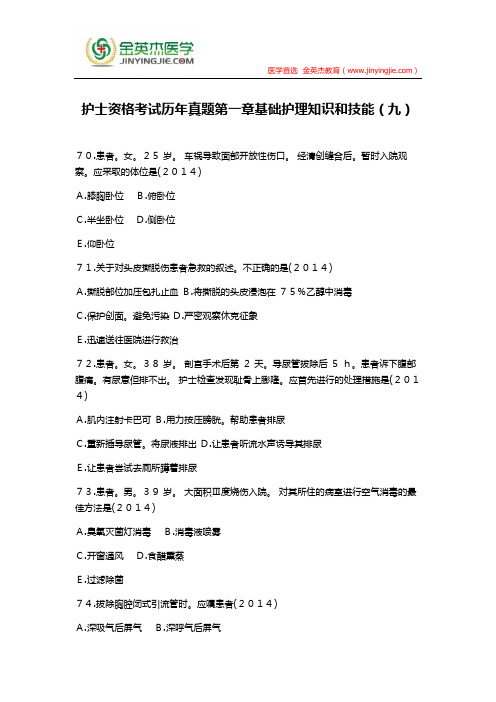 护士资格考试历年真题第一章基础护理知识和技能(九)