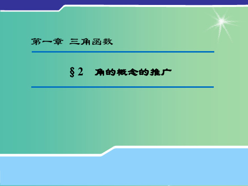 高中数学 1.2 角的概念的推广课件(新版)北师大版必修4