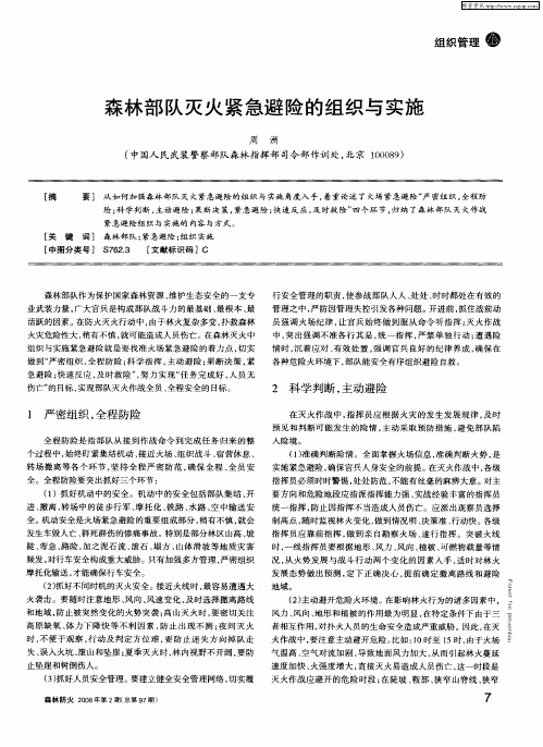 森林部队灭火紧急避险的组织与实施