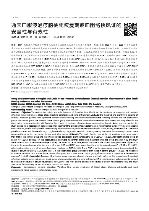 通天口服液治疗脑梗死恢复期瘀血阻络挟风证的安全性与有效性