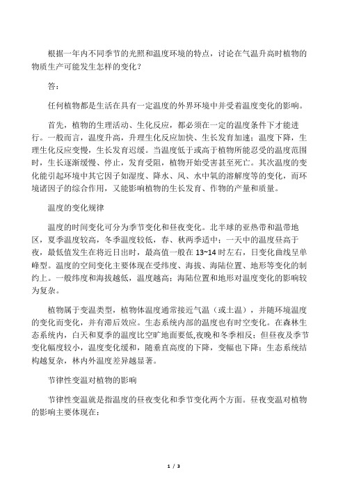 温度对植物的影响