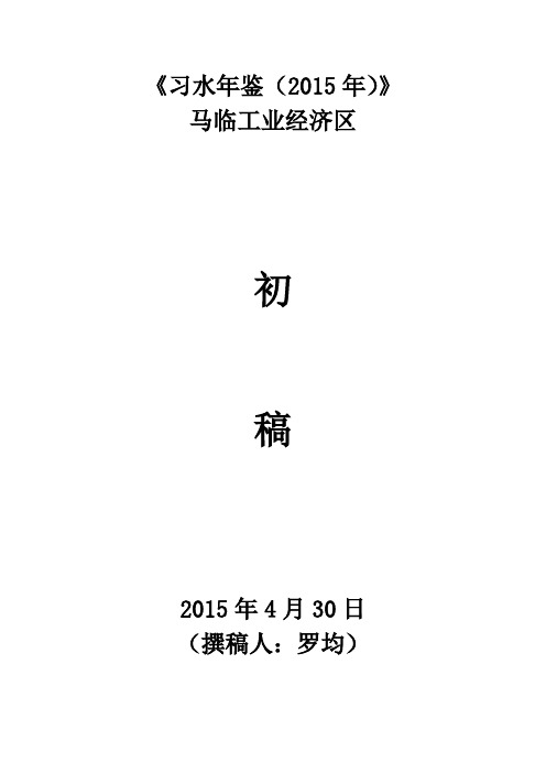 2015年度马临年鉴初稿解析