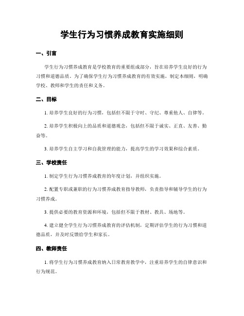 学生行为习惯养成教育实施细则