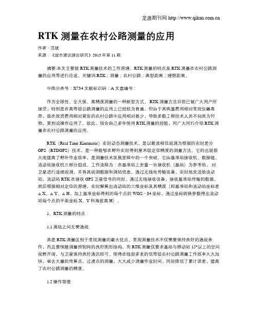 RTK 测量在农村公路测量的应用