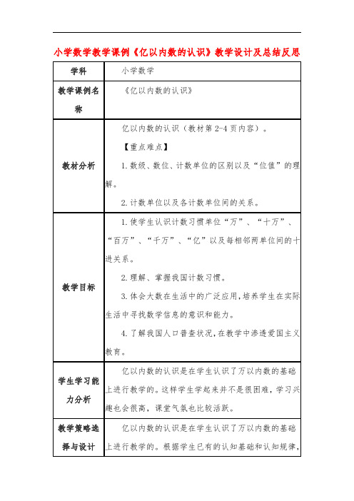 小学数学教学课例《亿以内数的认识》教学设计及总结反思