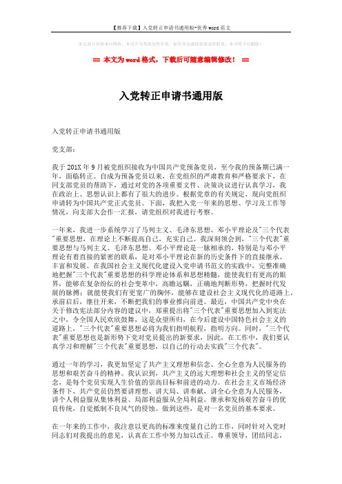 【推荐下载】入党转正申请书通用版-优秀word范文 (2页)