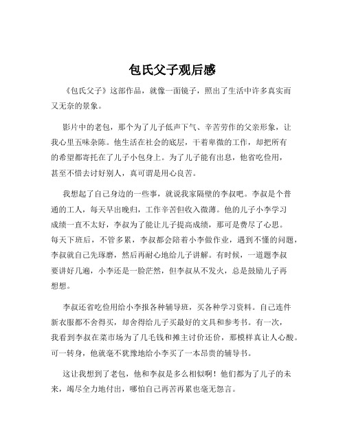 包氏父子观后感