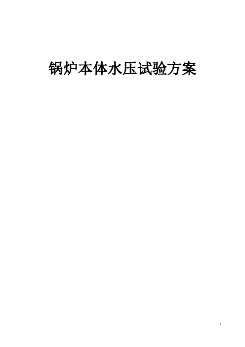 锅炉本体水压试验方案