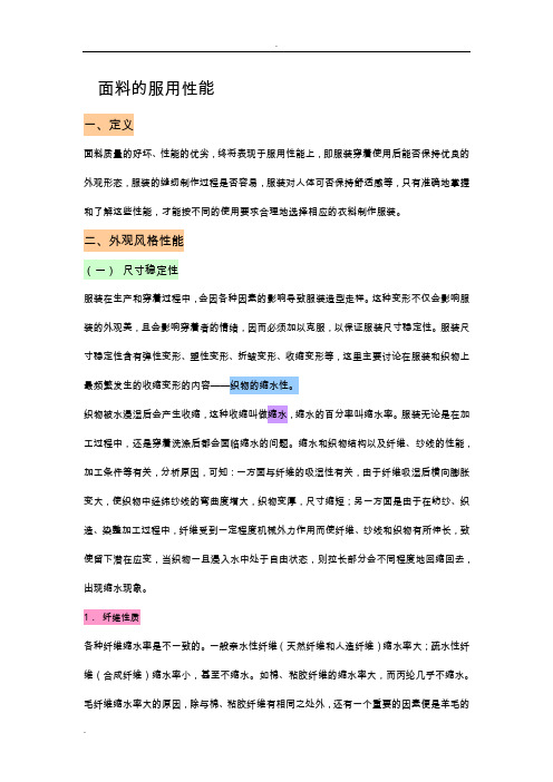 面料的服用性能