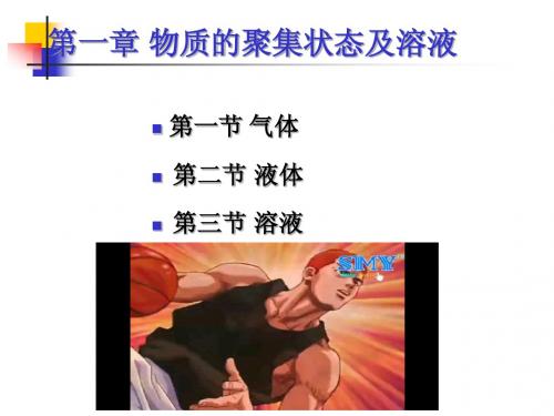物质的聚集状态及溶液