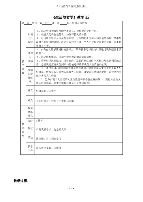 12.1价值与价值观(教案设计)