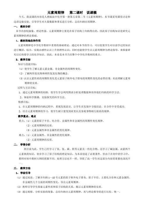 高中化学必修2 元素周期律 第二课时 说课稿