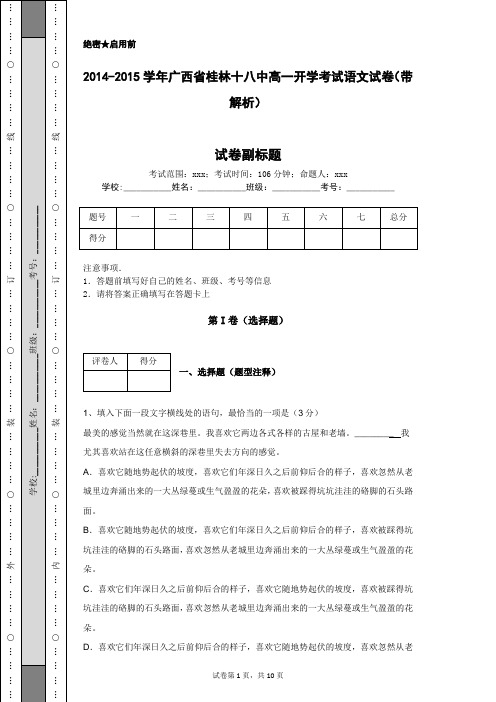 2014-2015学年广西省桂林十八中高一开学考试语文试卷(带解析)