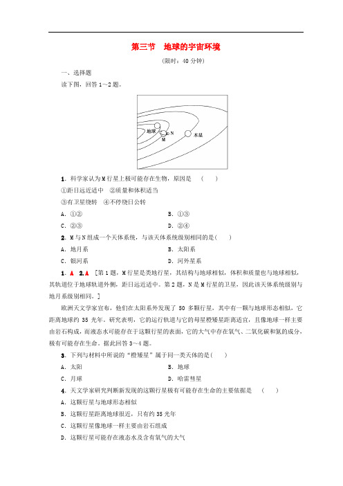 高考地理一轮复习 第1单元 从宇宙看地球(含地球和地图)第3节 地球的宇宙环境课后限时集训 鲁教版