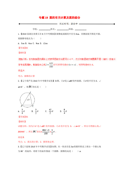 中考数学 微测试系列专题19 圆的有关计算及圆的综合(含解析)