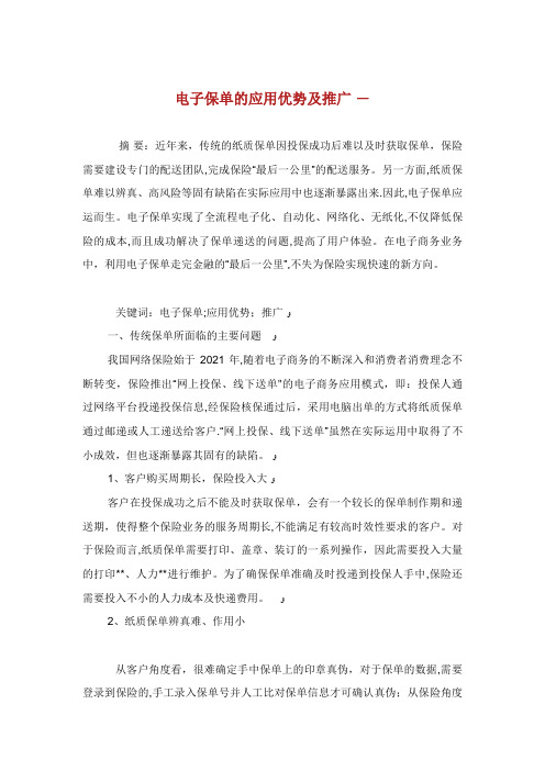 电子保单的应用优势及推广