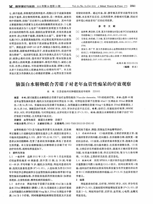 脑蛋白水解物联合苦碟子对老年血管性痴呆的疗效观察