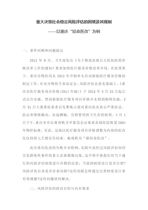 重大决策社会稳定风险评估的困境及其规制
