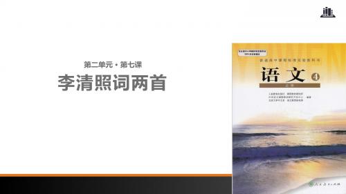 7语文人教版高中必修4课件《李清照词两首》(人教)