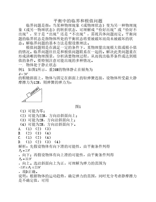 平衡中的临界和极值问题探讨