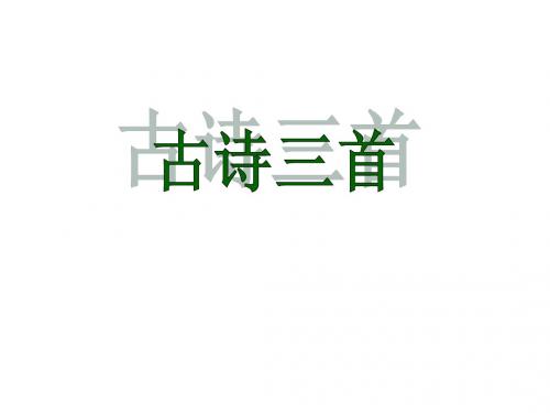 阅读九《古诗三首》ppt课件 新教科版小学语文二年级下册