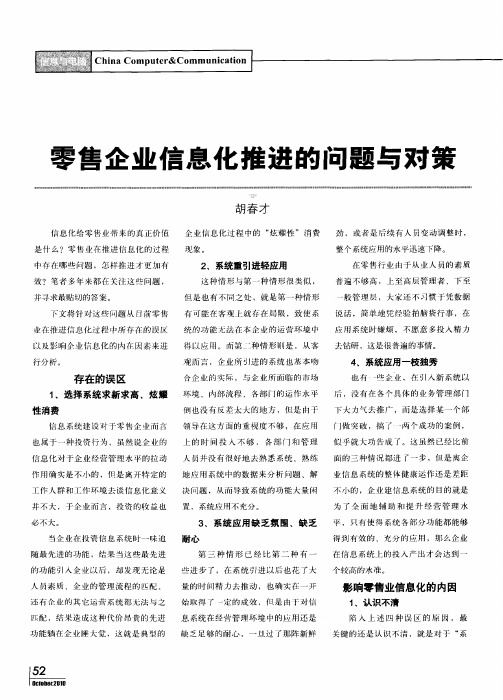 零售企业信息化推进的问题与对策