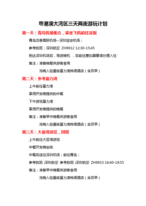 粤港澳大湾区三天两夜游玩行程