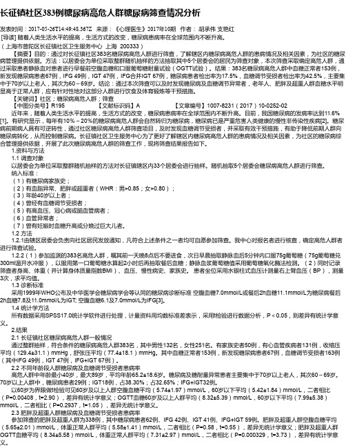 长征镇社区383例糖尿病高危人群糖尿病筛查情况分析