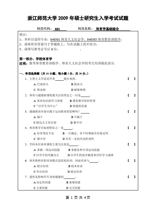 研究生入学考试621体育学基础综合