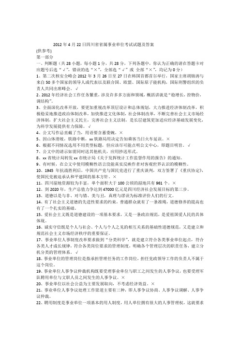2012年上半年四川省省属事业单位考试试题及答案