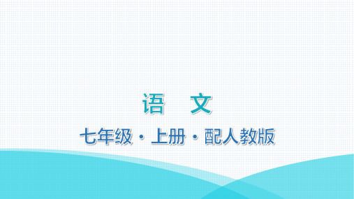最新部编版七年级上册语文第五单元写作指导