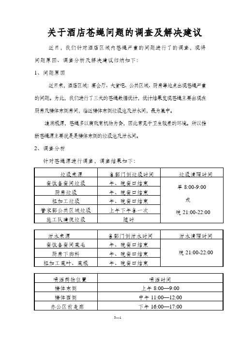 关于酒店苍蝇问题的调查及解决建议