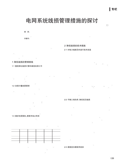 电网系统线损管理措施的探讨