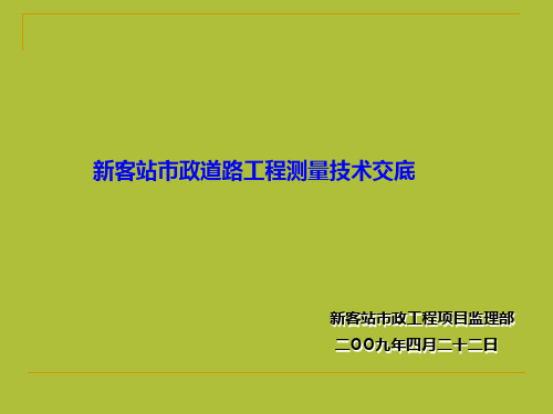 市政道路工程测量技术交底
