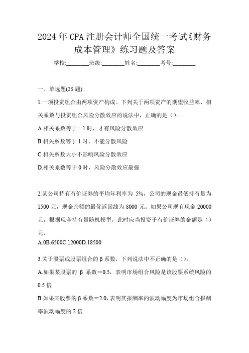 2024年CPA注册会计师全国统一考试《财务成本管理》练习题及答案