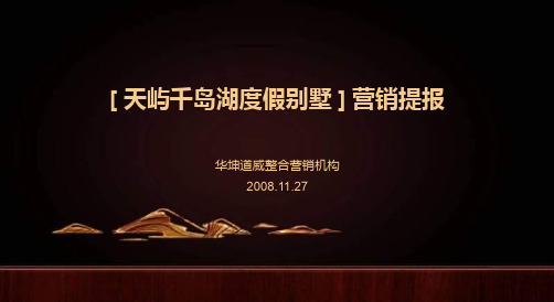 9年整理杭州天屿千岛湖度假别墅项目营销提报77p销售推广方案ppt课件